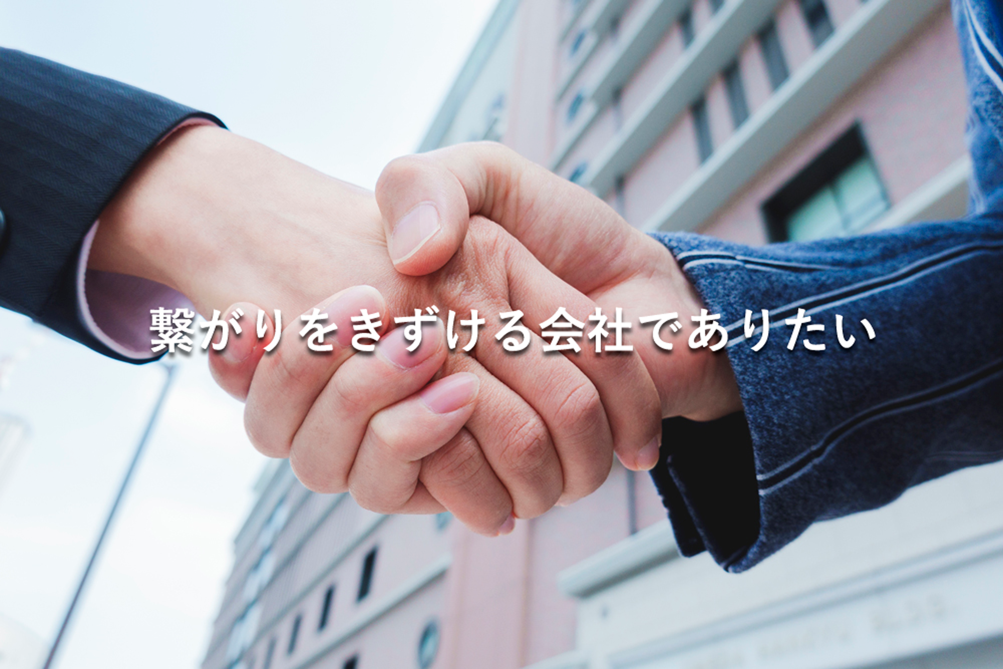 繋がりをきずける会社でありたい。